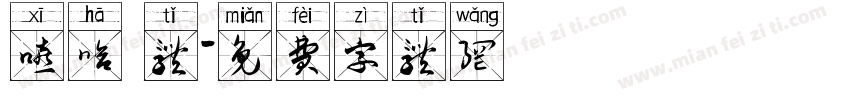 嘻哈 体字体转换